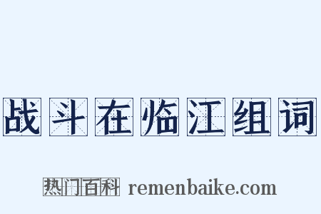 战斗在临江组词是什么意思的图片